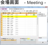 会場画面 meeting