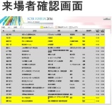来場者確認画面